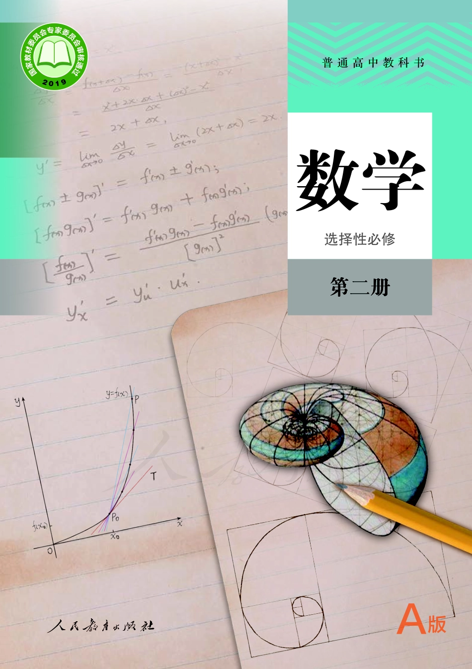 普通高中教科书·数学（A版）选择性必修 第二册.pdf_第1页