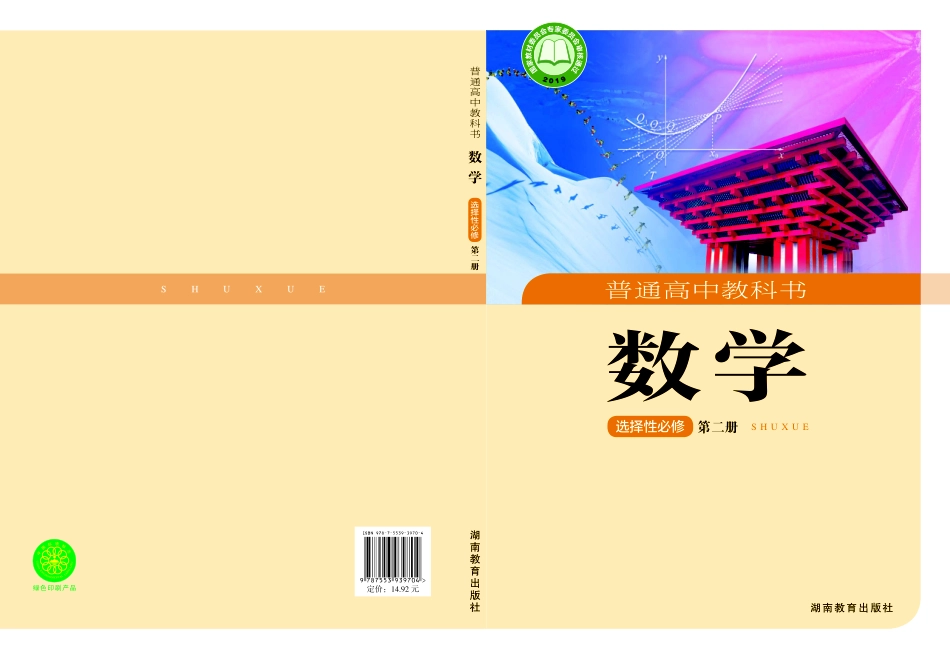 普通高中教科书·数学选择性必修 第二册.pdf_第1页