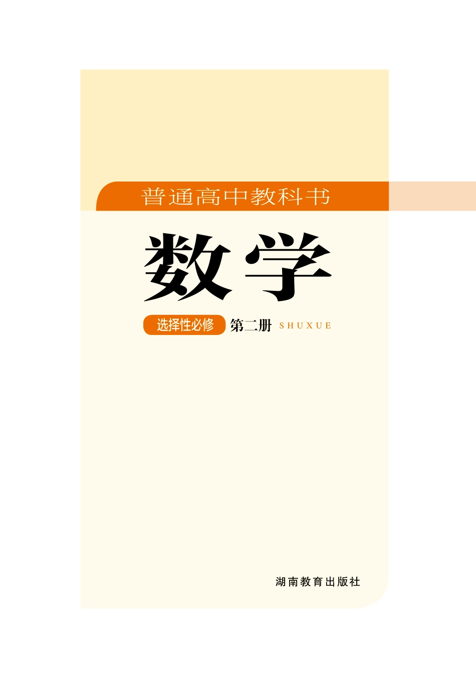 普通高中教科书·数学选择性必修 第二册.pdf_第2页