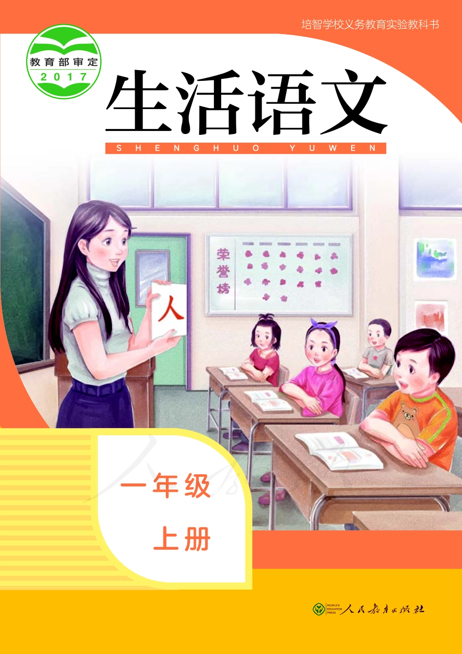 培智学校义务教育实验教科书生活语文一年级上册.pdf_第1页