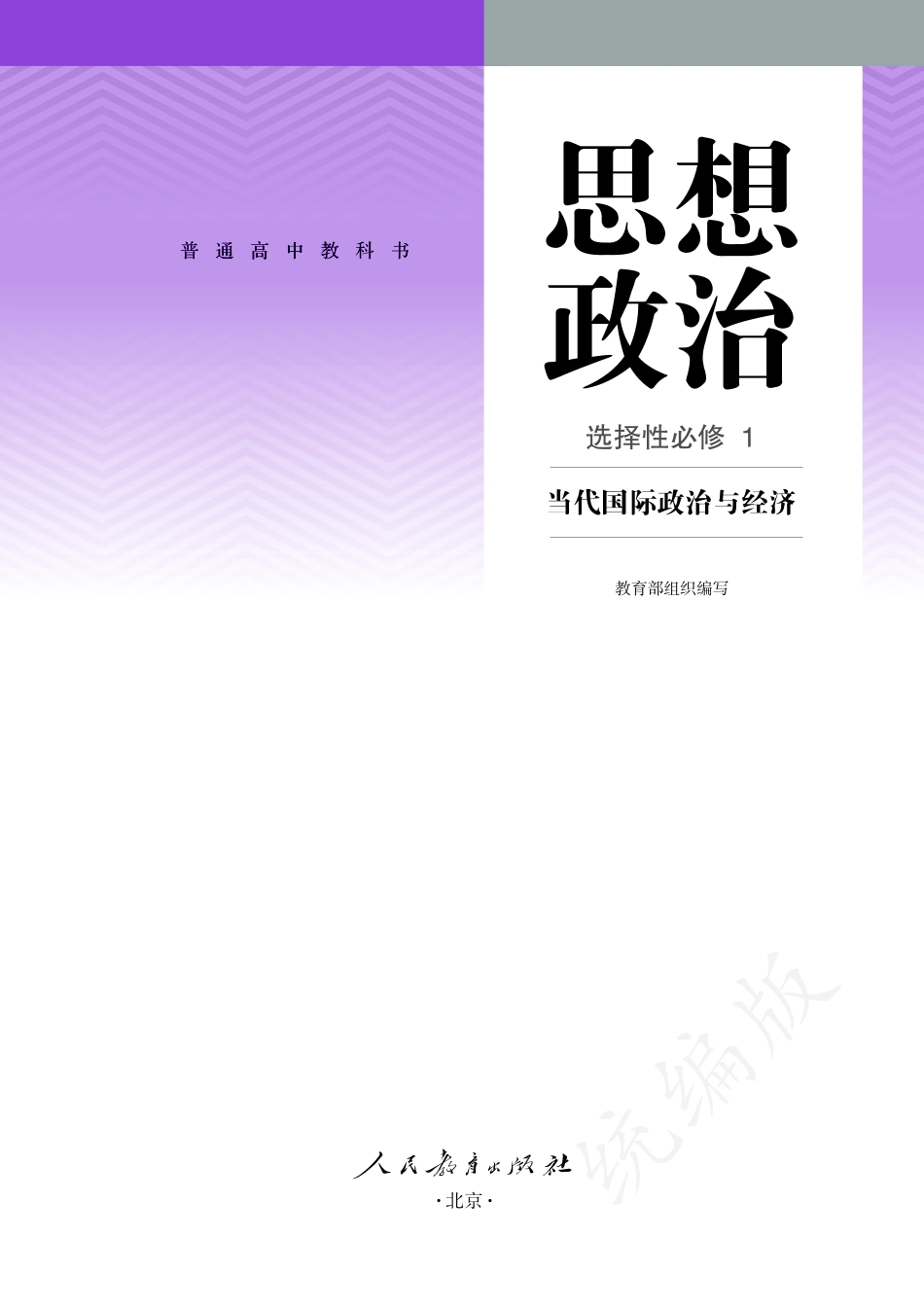 普通高中教科书·思想政治选择性必修1 当代国际政治与经济.pdf_第2页