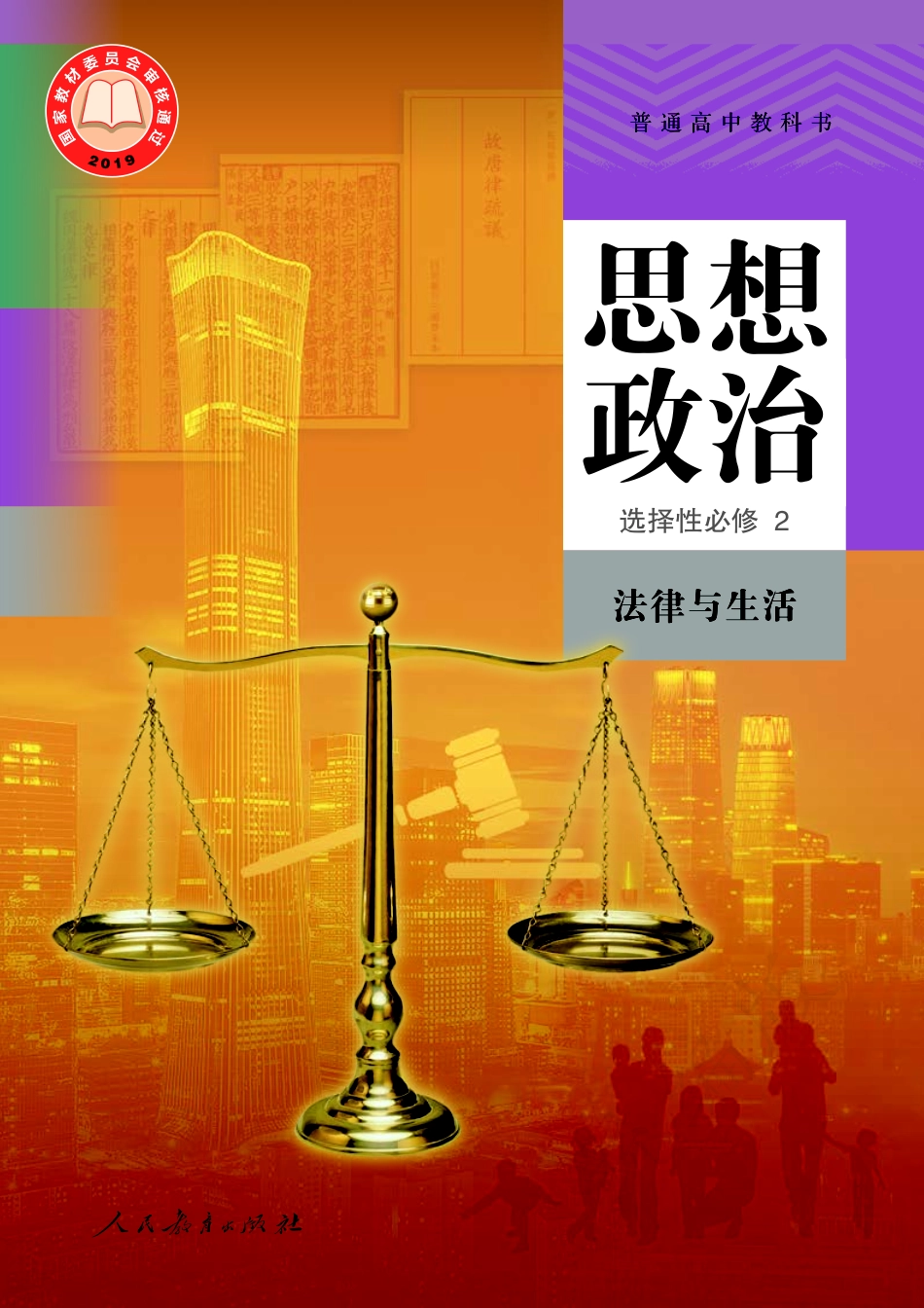 普通高中教科书·思想政治选择性必修2 法律与生活.pdf_第1页