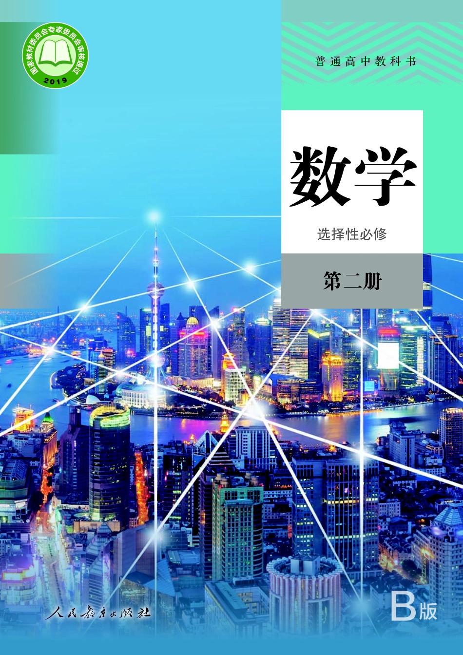 普通高中教科书·数学（B版）选择性必修 第二册.pdf_第1页