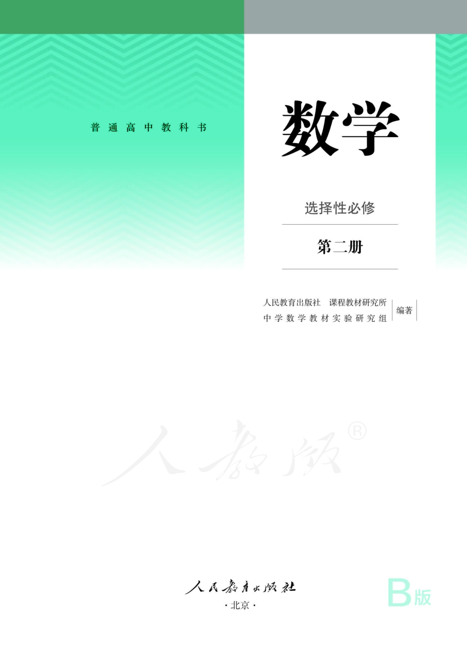 普通高中教科书·数学（B版）选择性必修 第二册.pdf_第2页