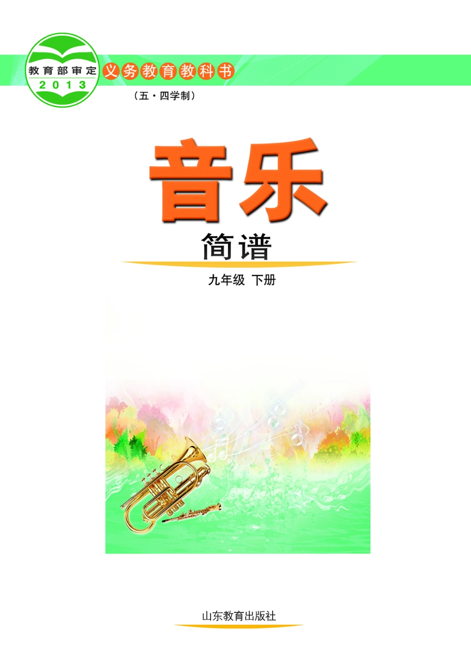 义务教育教科书（五•四学制）·音乐九年级下册.pdf_第2页