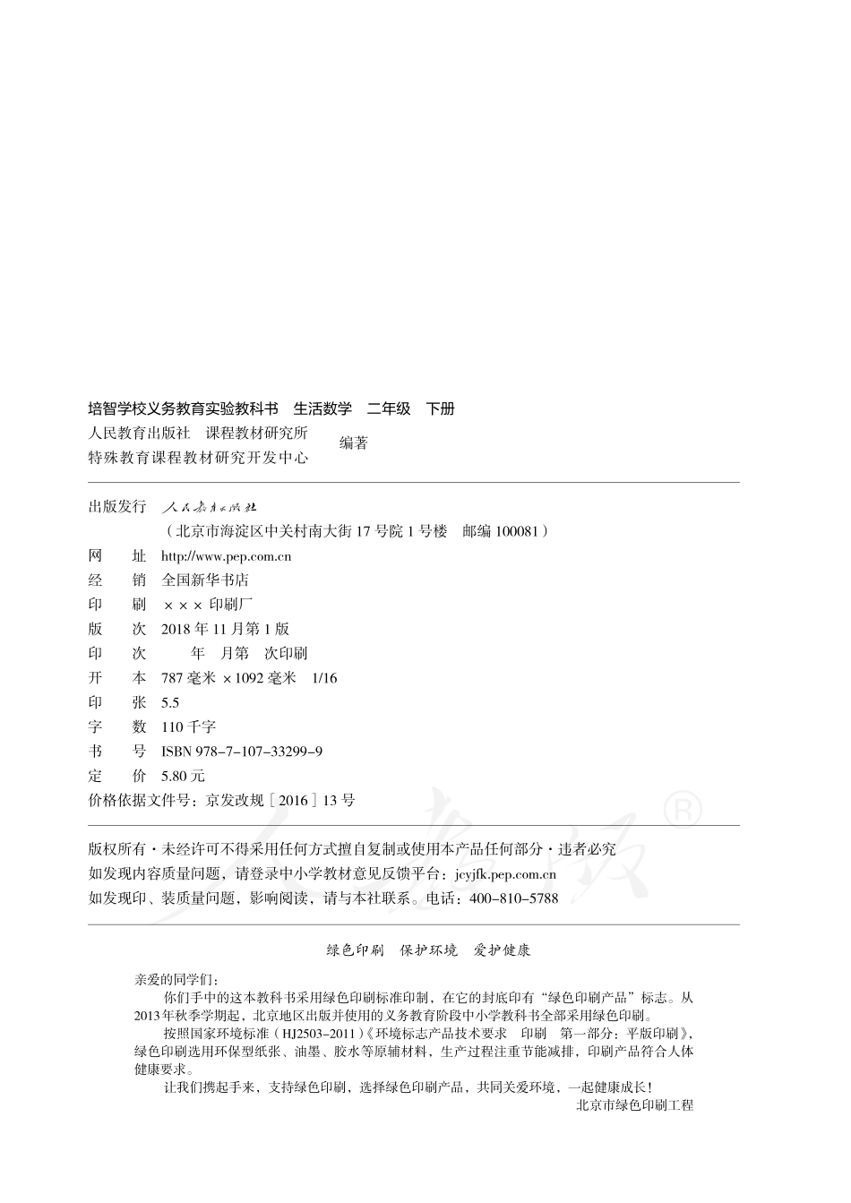 培智学校义务教育实验教科书生活数学二年级下册.pdf_第3页