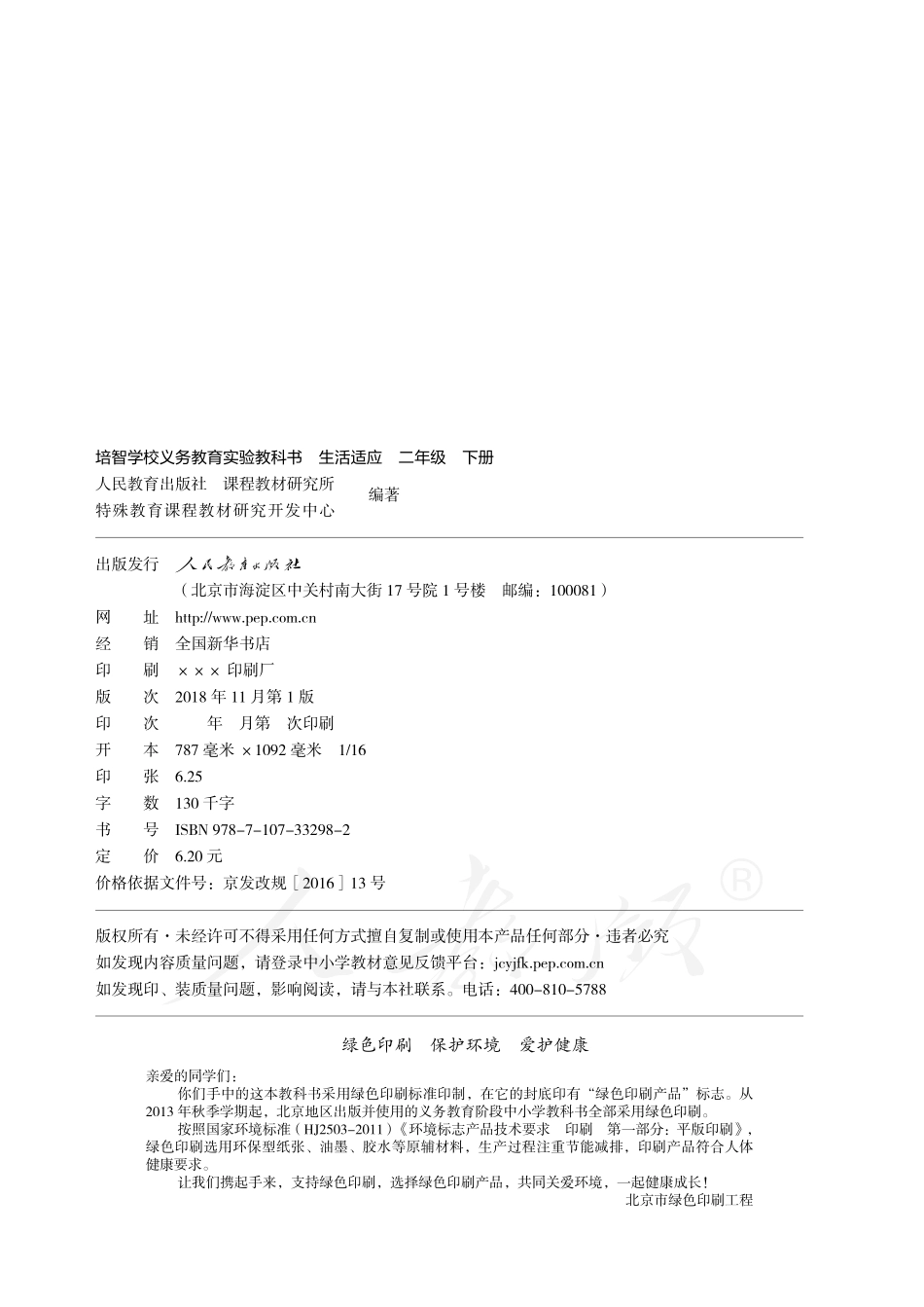 培智学校义务教育实验教科书生活适应二年级下册.pdf_第3页