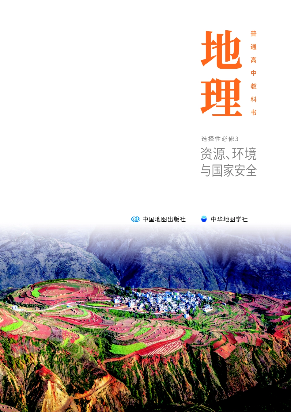 普通高中教科书·地理选择性必修3 资源、环境与国家安全.pdf_第2页