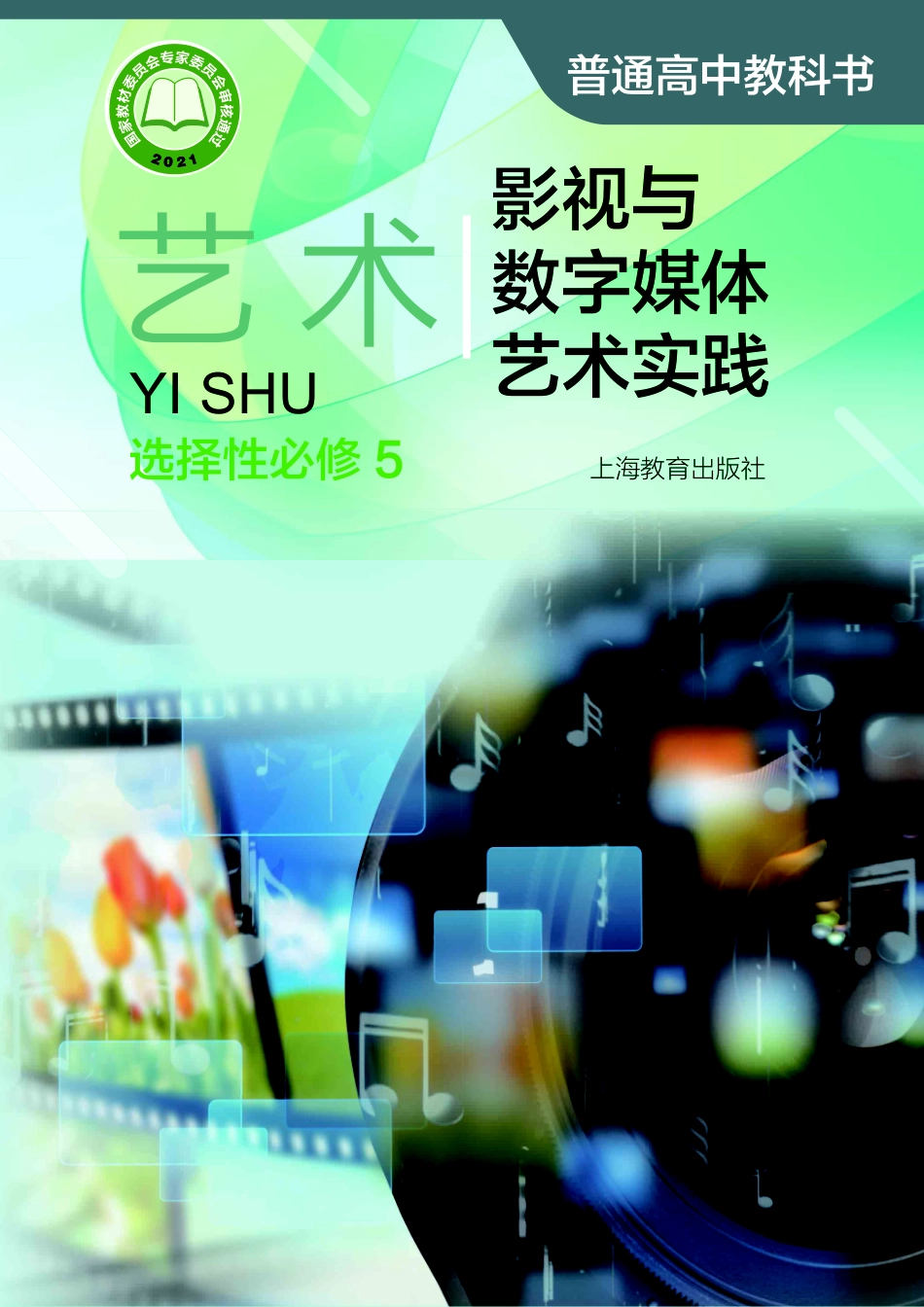 普通高中教科书·艺术选择性必修5 影视与数字媒体艺术实践.pdf_第1页