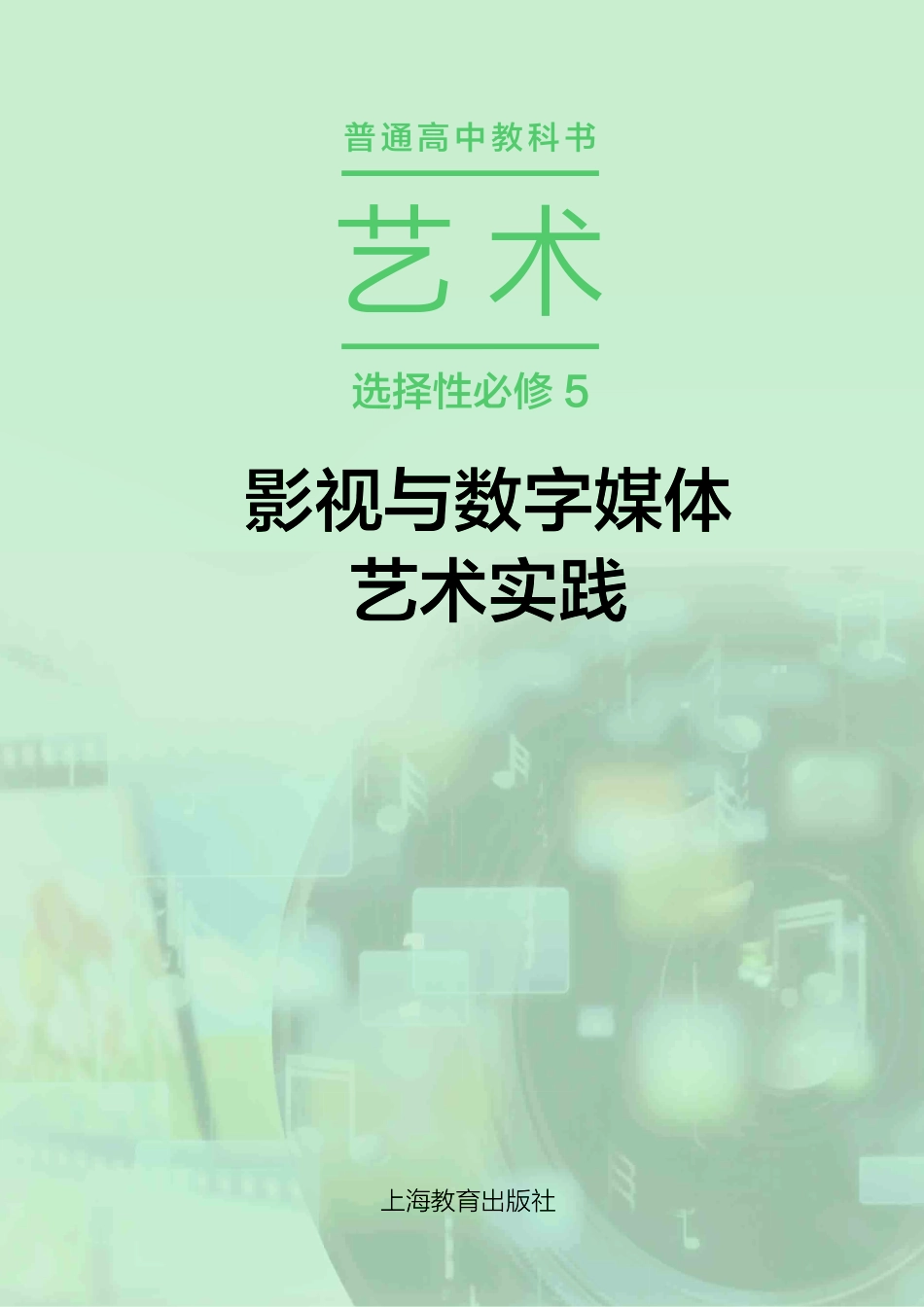 普通高中教科书·艺术选择性必修5 影视与数字媒体艺术实践.pdf_第2页