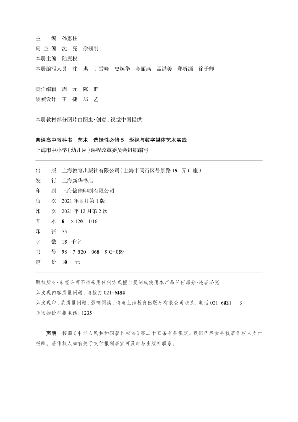 普通高中教科书·艺术选择性必修5 影视与数字媒体艺术实践.pdf_第3页