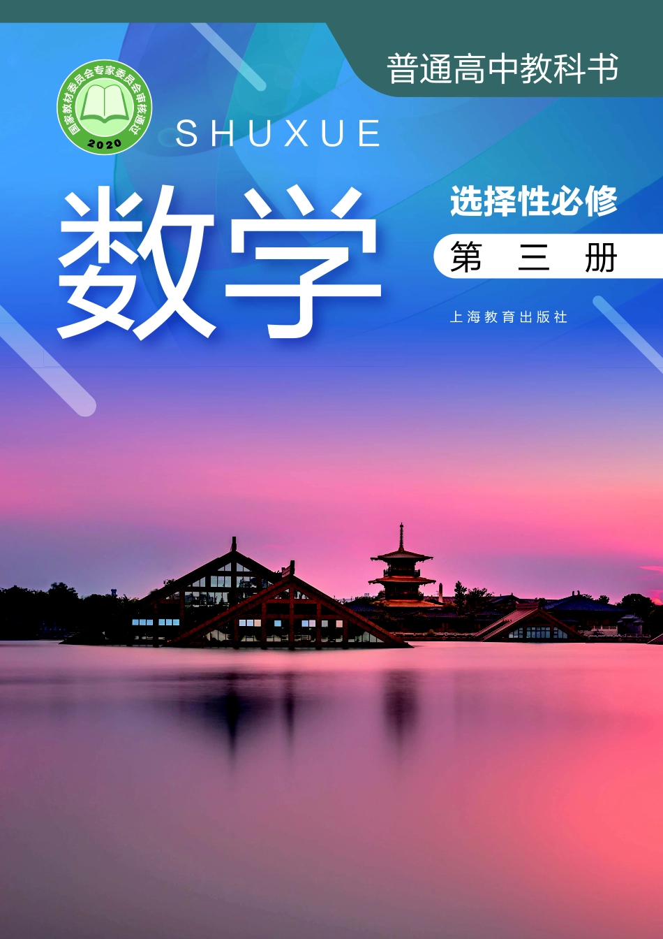 普通高中教科书·数学选择性必修 第三册.pdf_第1页