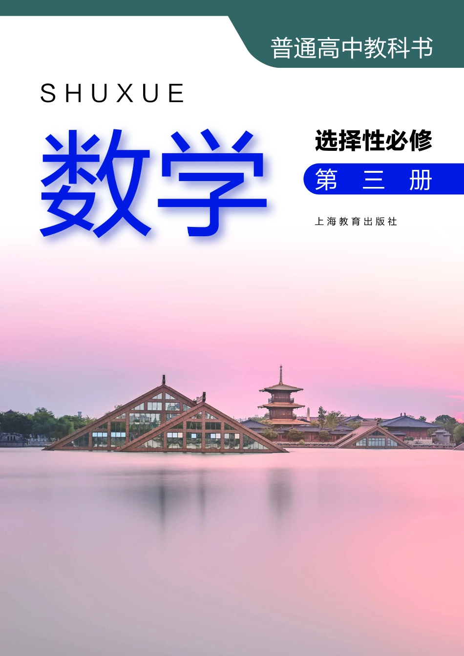 普通高中教科书·数学选择性必修 第三册.pdf_第2页