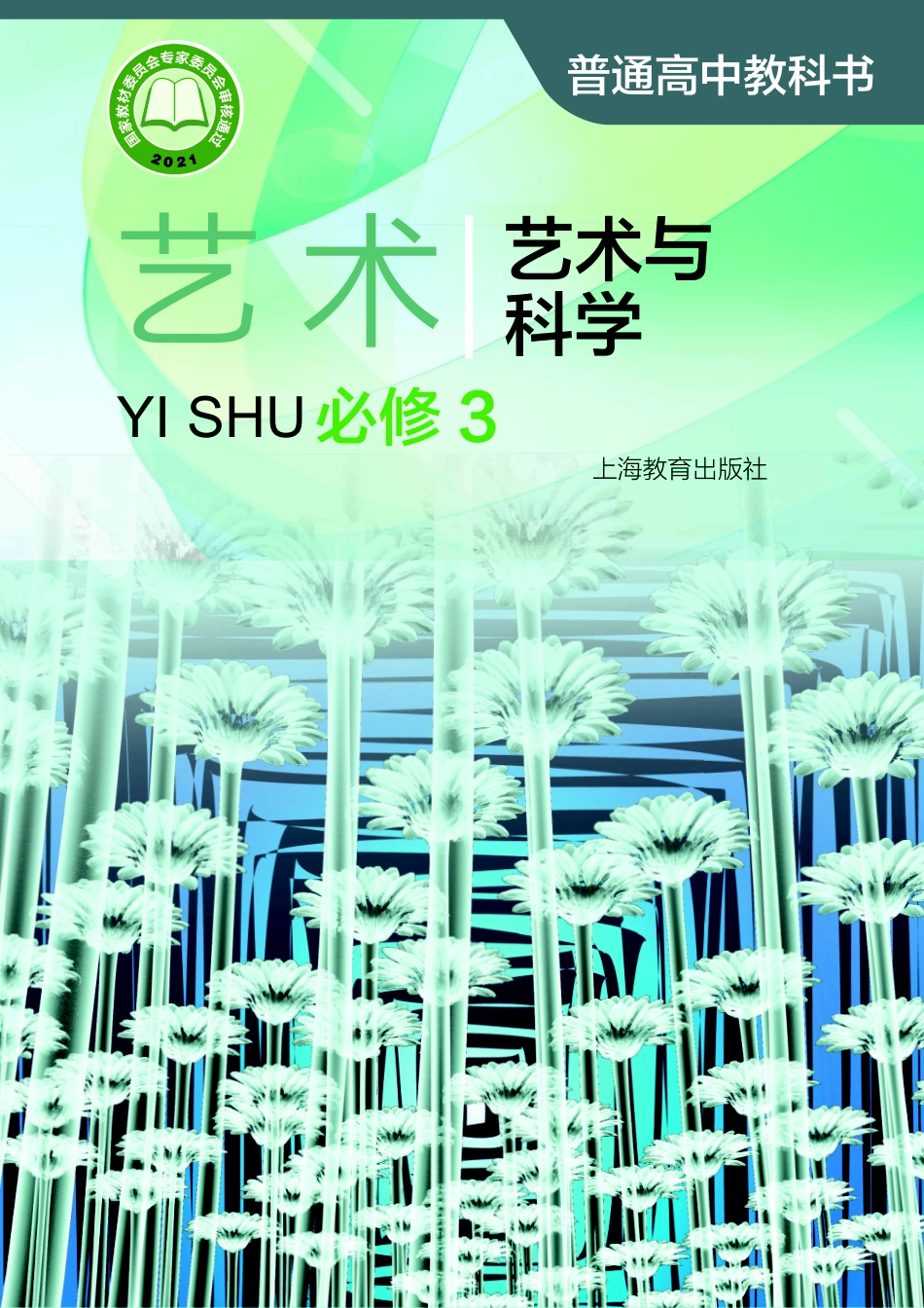 普通高中教科书·艺术必修3 艺术与科学.pdf_第1页