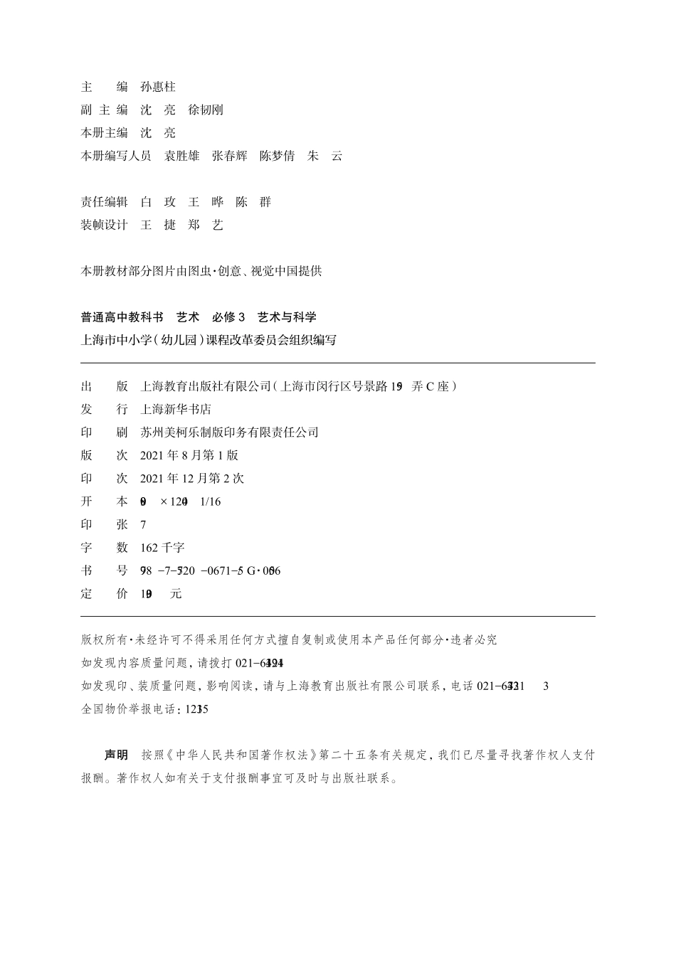 普通高中教科书·艺术必修3 艺术与科学.pdf_第3页