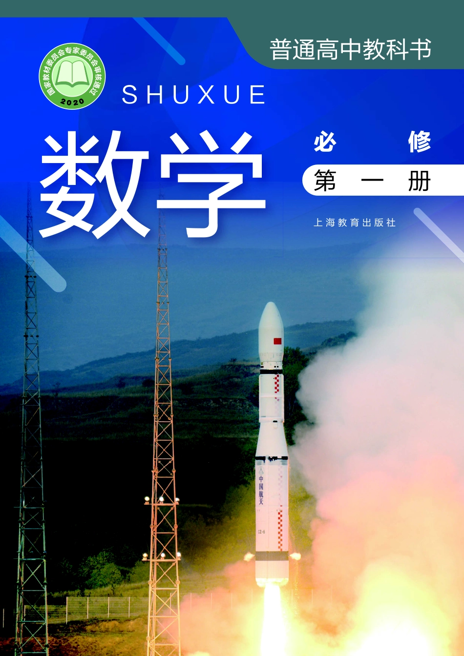 普通高中教科书·数学必修 第一册.pdf_第1页