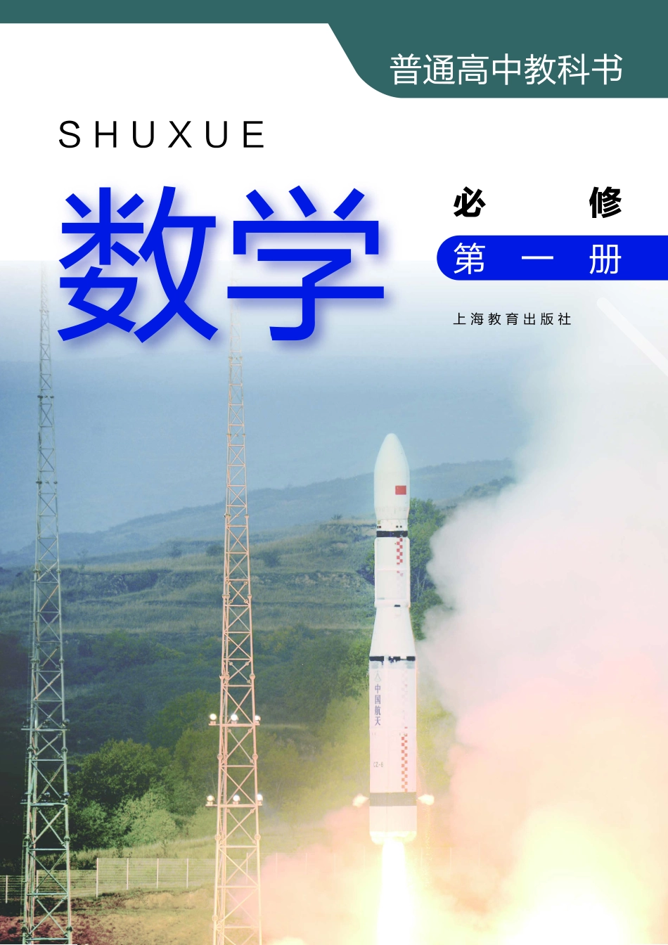 普通高中教科书·数学必修 第一册.pdf_第2页