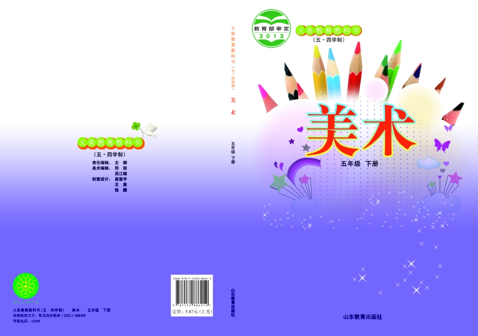 义务教育教科书（五•四学制）·美术五年级下册.pdf_第1页