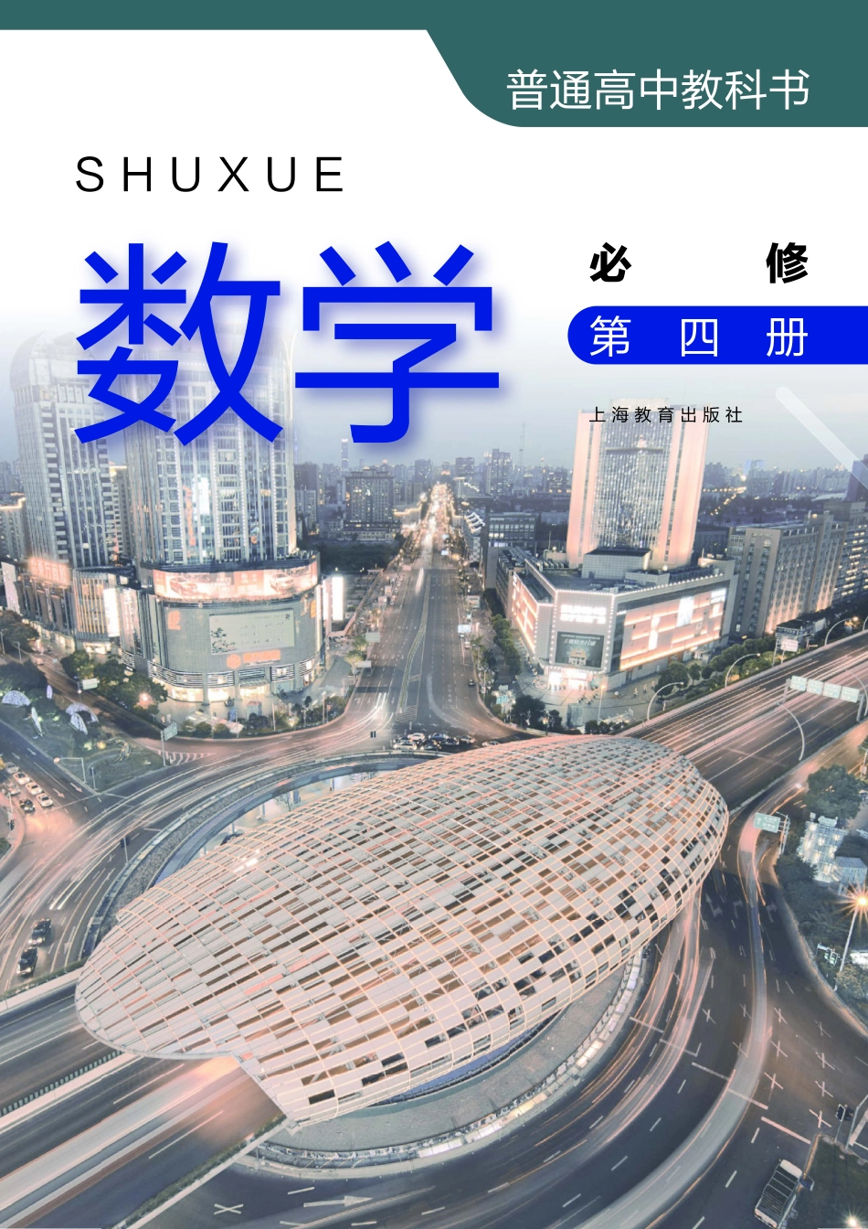 普通高中教科书·数学必修 第四册.pdf_第2页