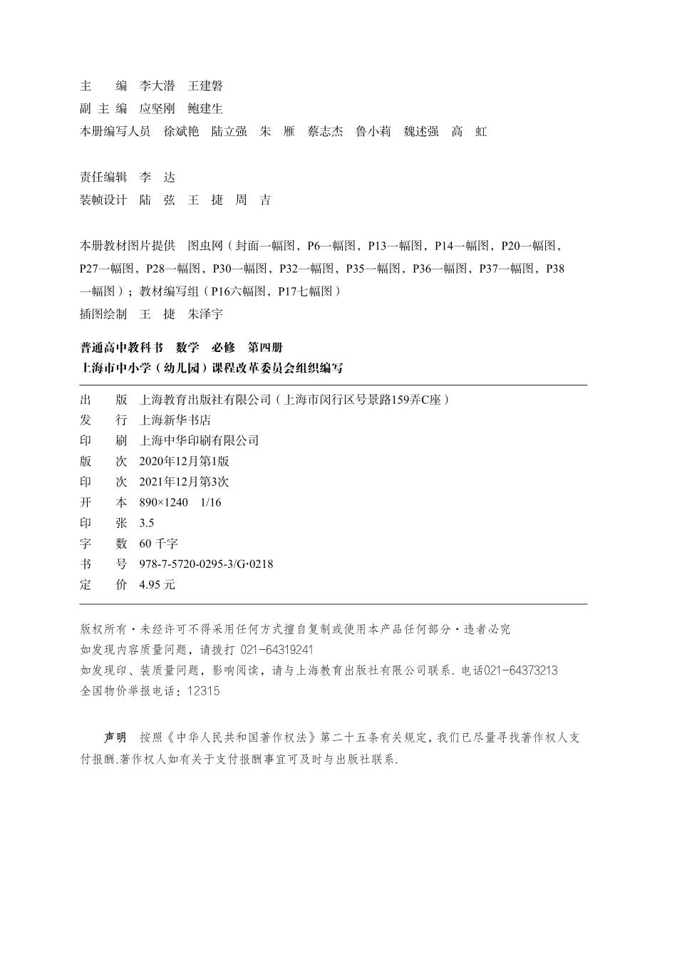 普通高中教科书·数学必修 第四册.pdf_第3页