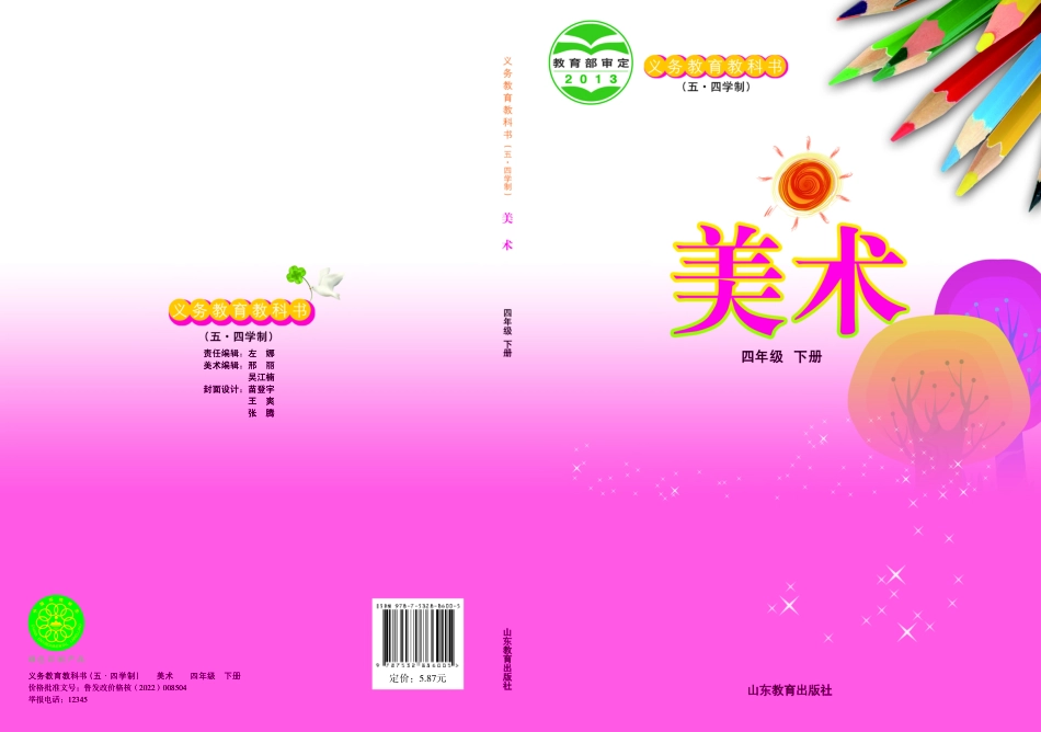 义务教育教科书（五•四学制）·美术四年级下册.pdf_第1页