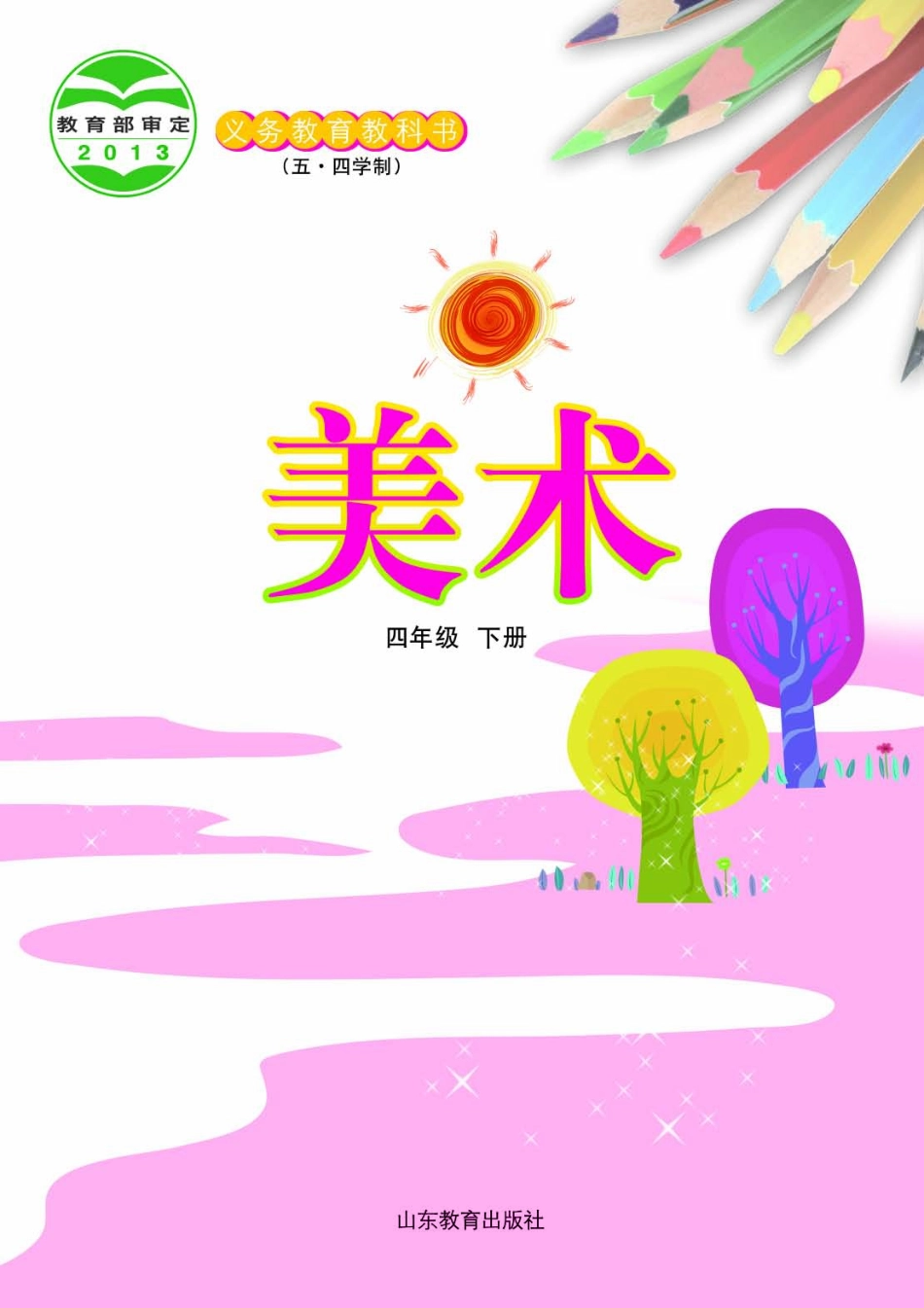 义务教育教科书（五•四学制）·美术四年级下册.pdf_第2页