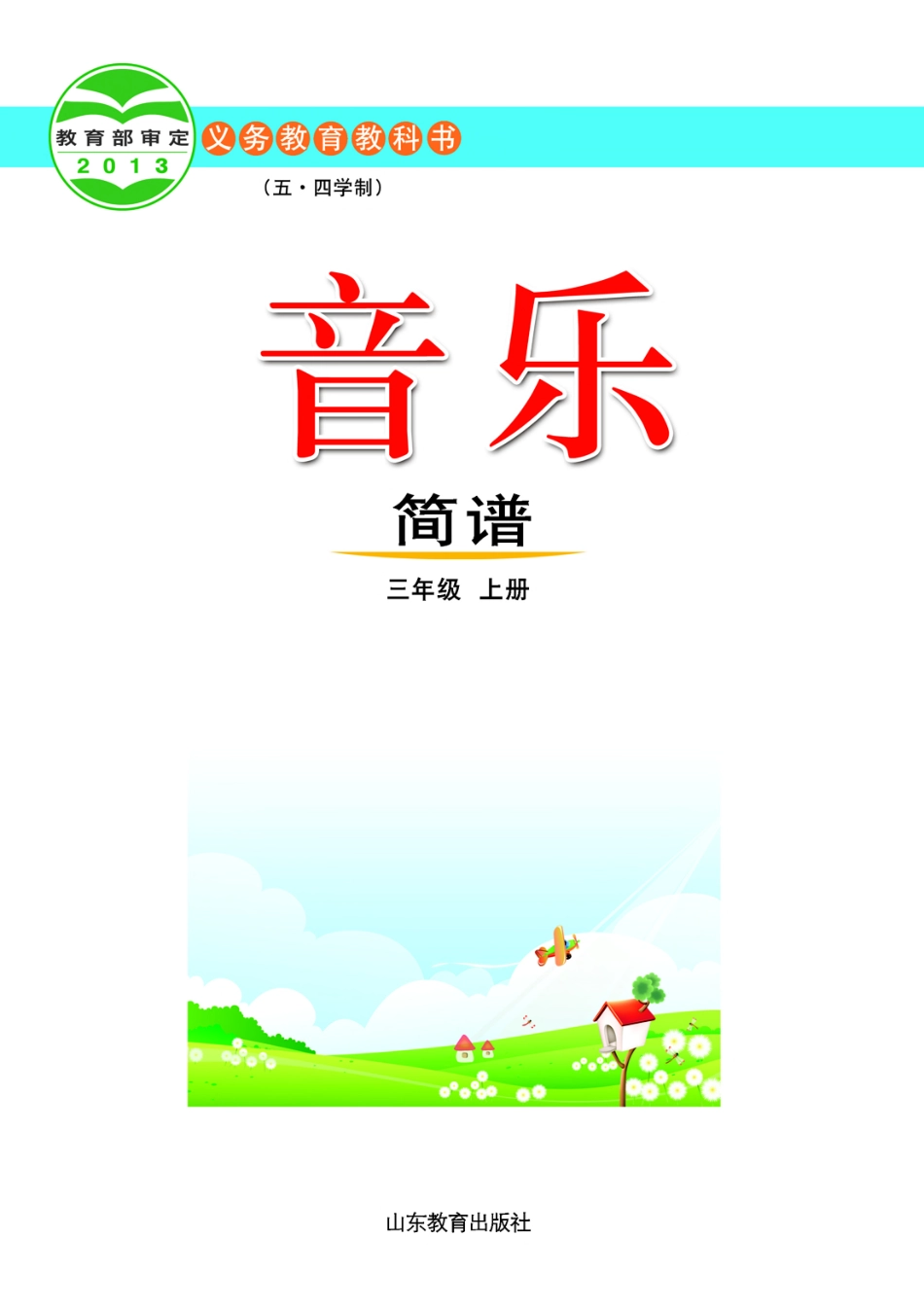 义务教育教科书（五•四学制）·音乐三年级上册.pdf_第2页