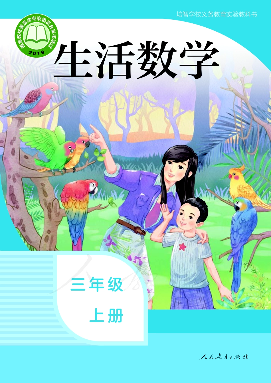 培智学校义务教育实验教科书生活数学三年级上册.pdf_第1页