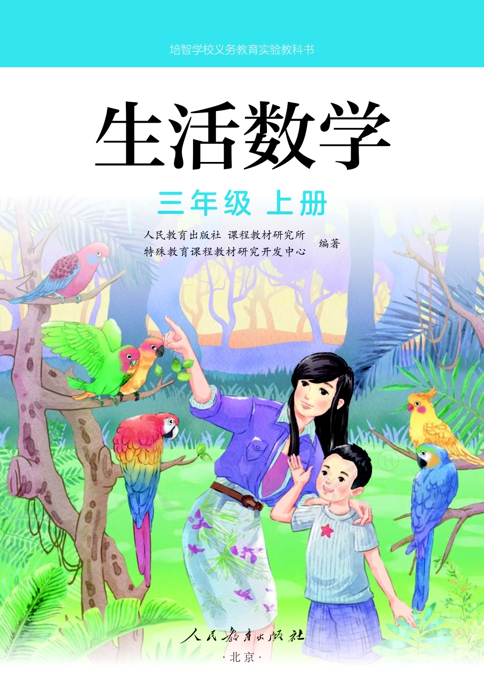 培智学校义务教育实验教科书生活数学三年级上册.pdf_第2页