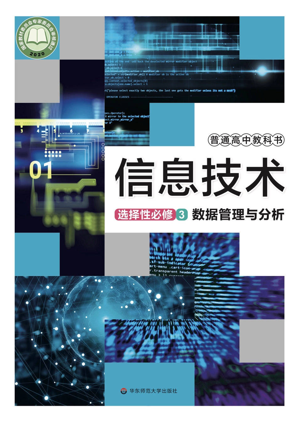 普通高中教科书·信息技术选择性必修3 数据管理与分析.pdf_第1页