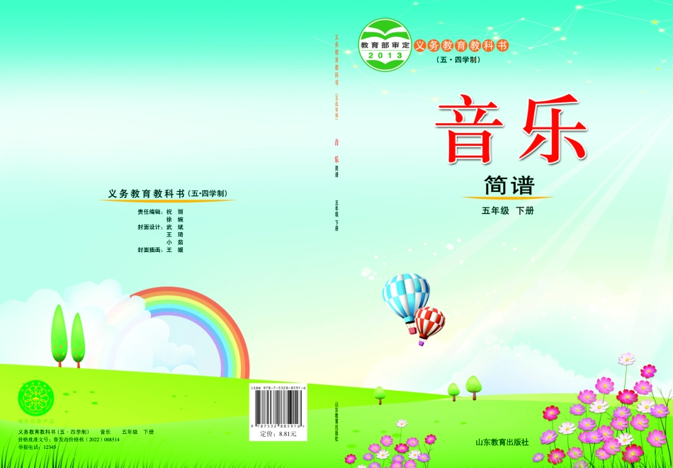 义务教育教科书（五•四学制）·音乐五年级下册.pdf_第1页