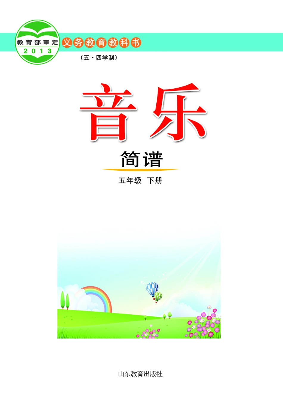 义务教育教科书（五•四学制）·音乐五年级下册.pdf_第2页