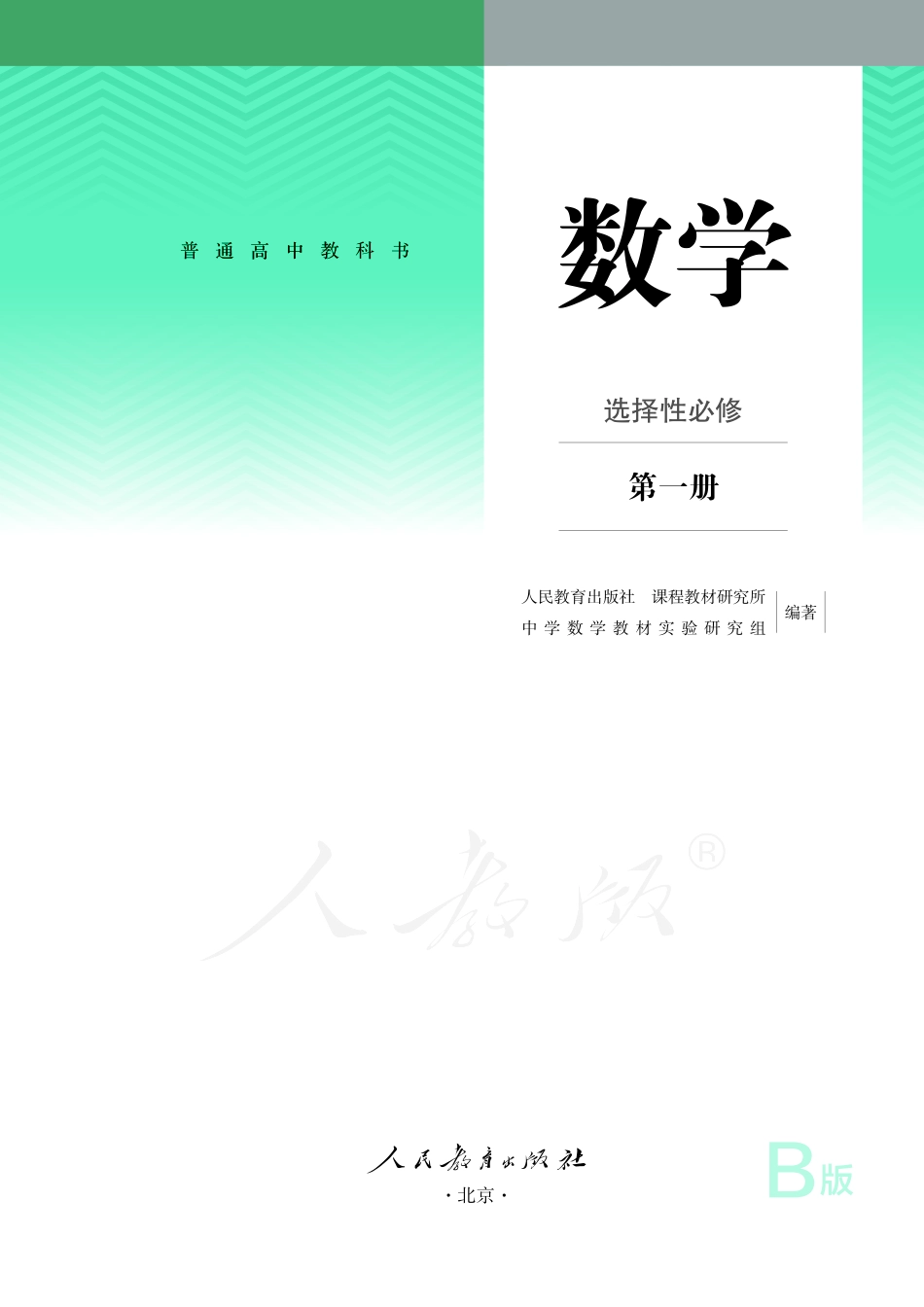 普通高中教科书·数学（B版）选择性必修 第一册.pdf_第2页