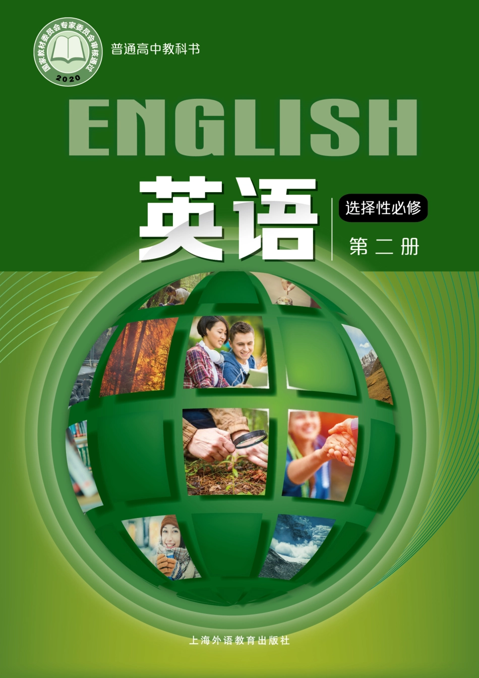 普通高中教科书·英语选择性必修 第二册.pdf_第1页