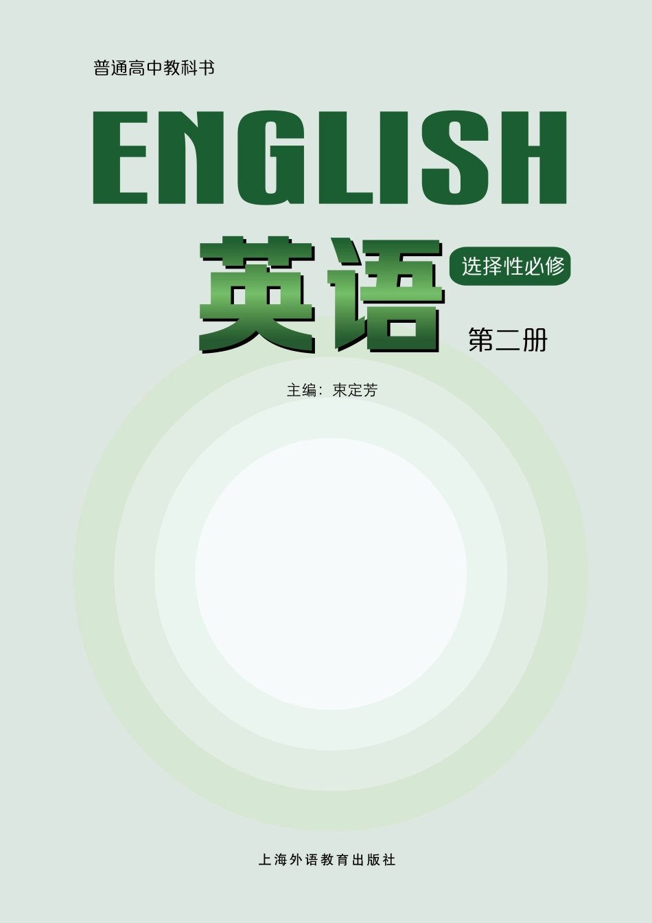 普通高中教科书·英语选择性必修 第二册.pdf_第2页