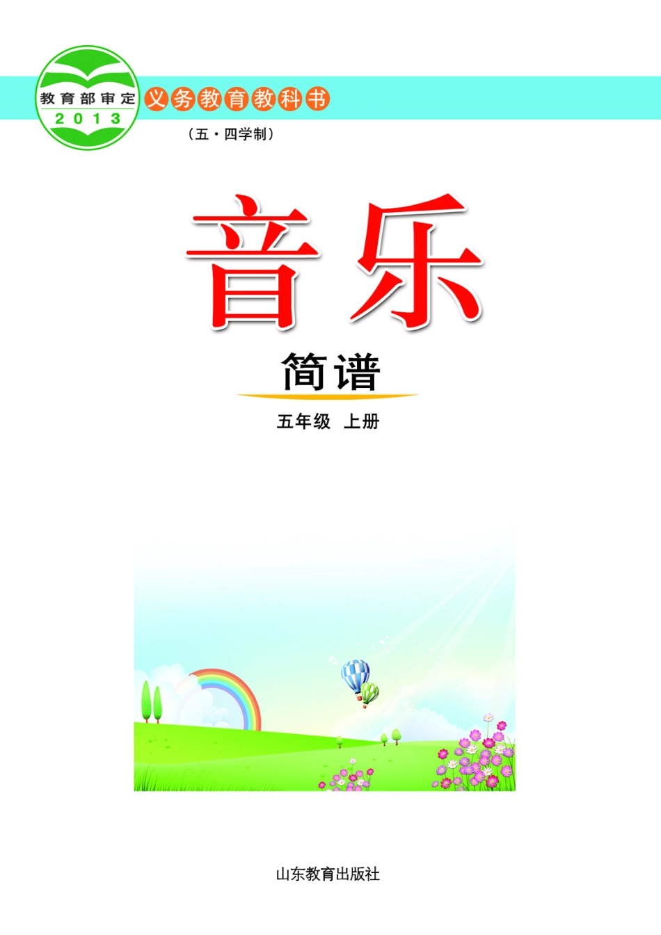 义务教育教科书（五•四学制）·音乐五年级上册.pdf_第2页