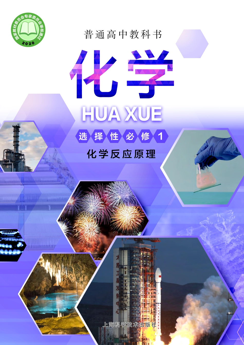 普通高中教科书·化学选择性必修1 化学反应原理.pdf_第1页