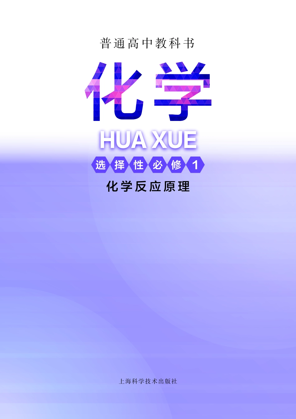 普通高中教科书·化学选择性必修1 化学反应原理.pdf_第2页