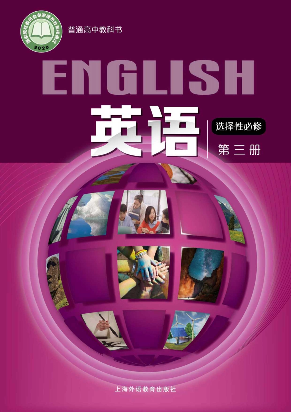 普通高中教科书·英语选择性必修 第三册.pdf_第1页