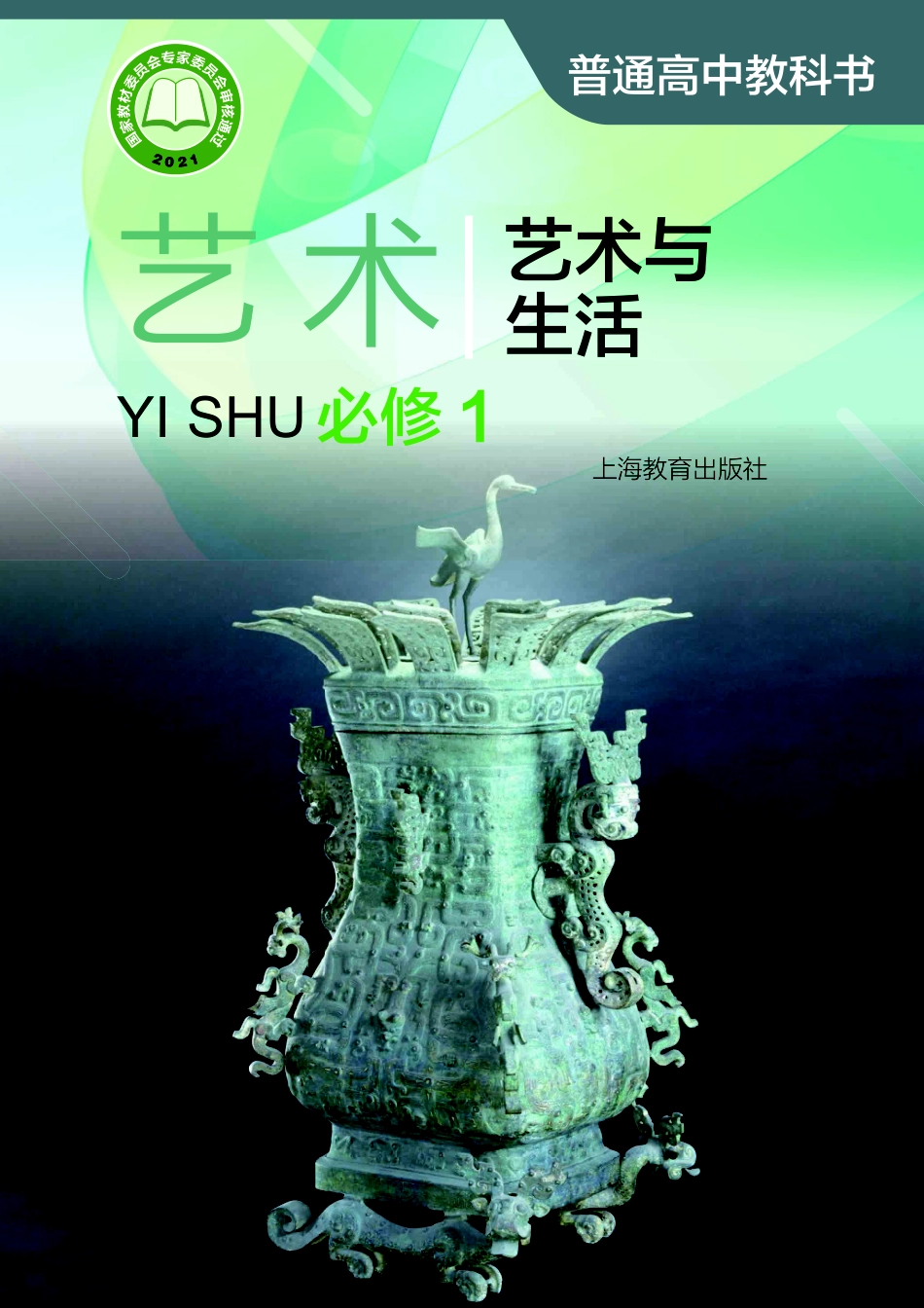 普通高中教科书·艺术必修1 艺术与生活.pdf_第1页