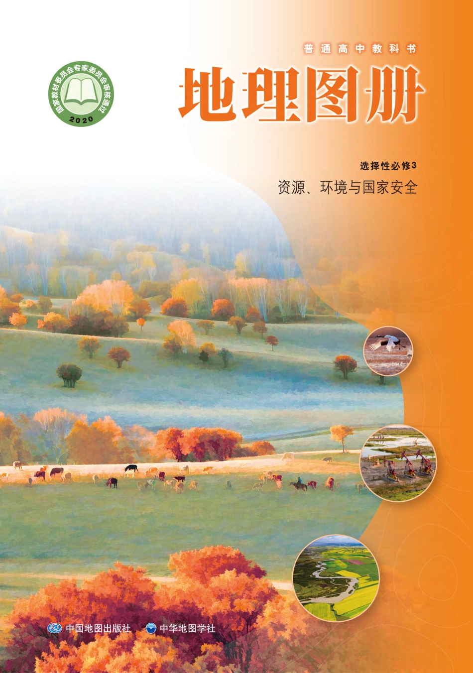 普通高中教科书·地理图册选择性必修3 资源、环境与国家安全.pdf_第1页