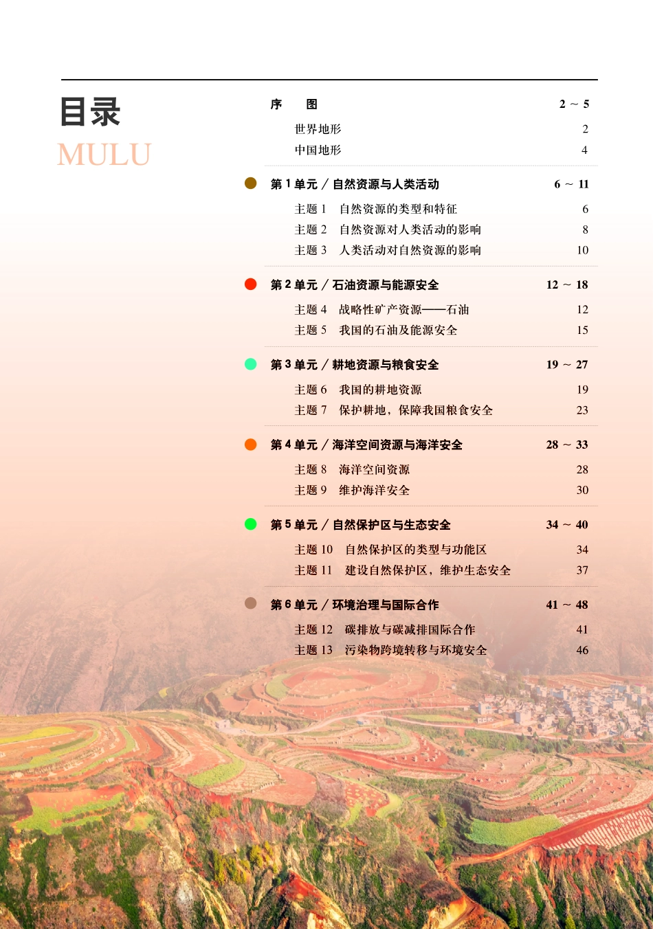 普通高中教科书·地理图册选择性必修3 资源、环境与国家安全.pdf_第3页