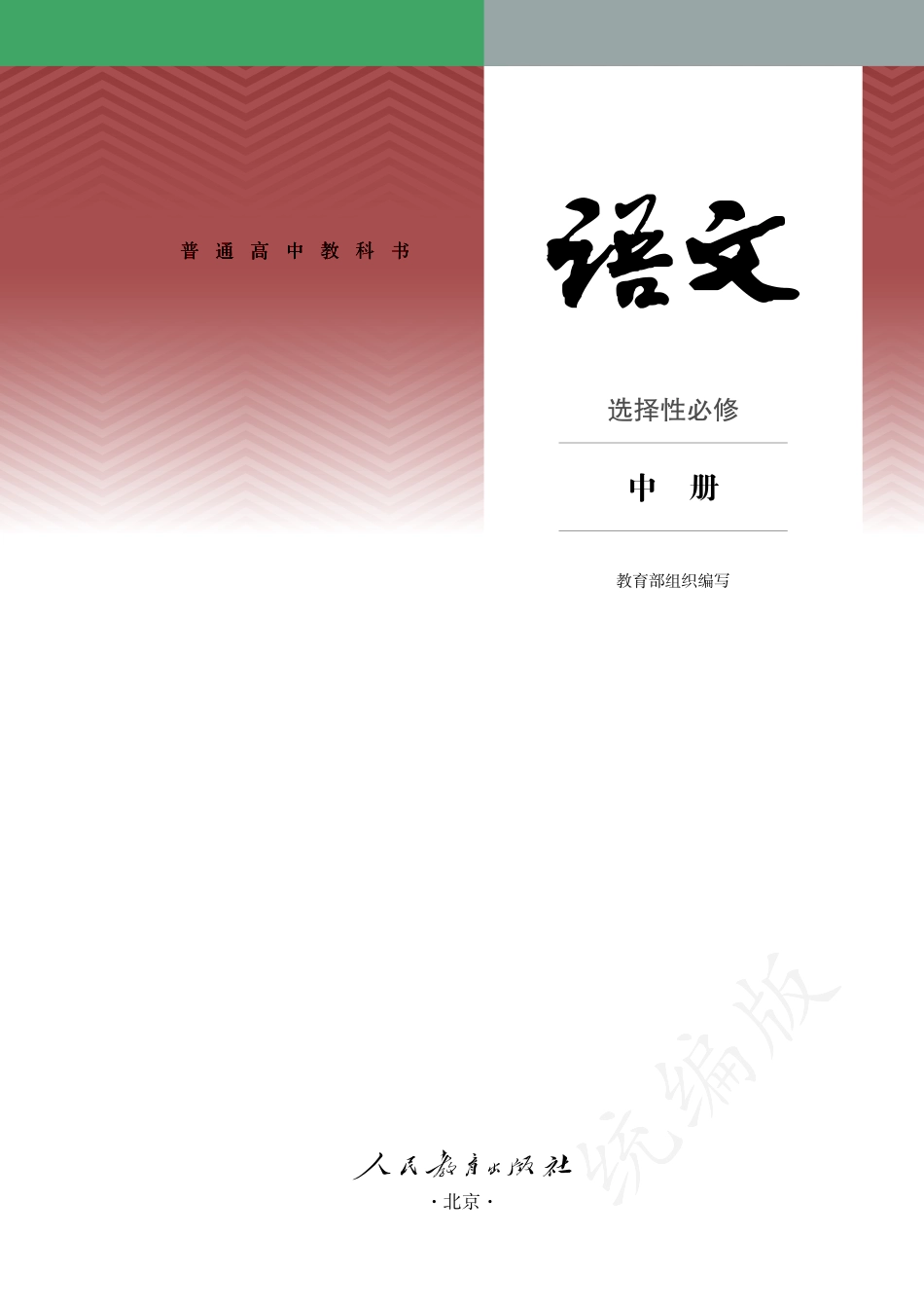 普通高中教科书·语文选择性必修 中册.pdf_第2页
