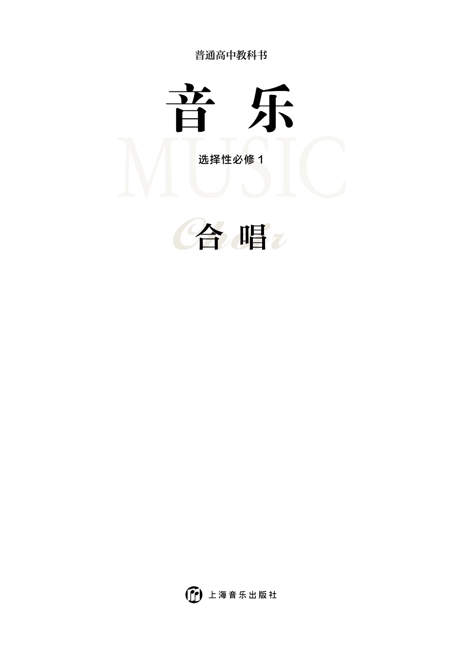 普通高中教科书·音乐选择性必修1 合唱.pdf_第3页