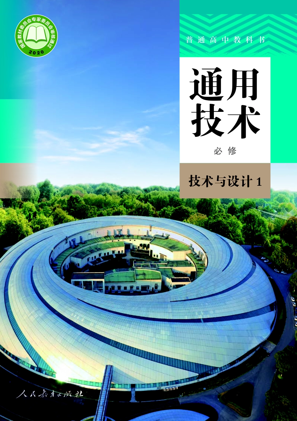 普通高中教科书·通用技术必修 技术与设计1.pdf_第1页