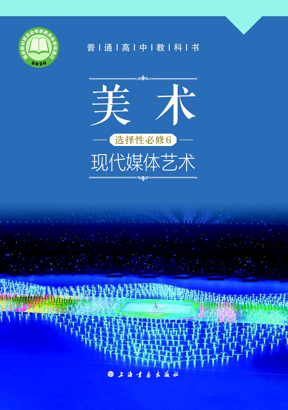 普通高中教科书·美术选择性必修6 现代媒体艺术.pdf_第1页