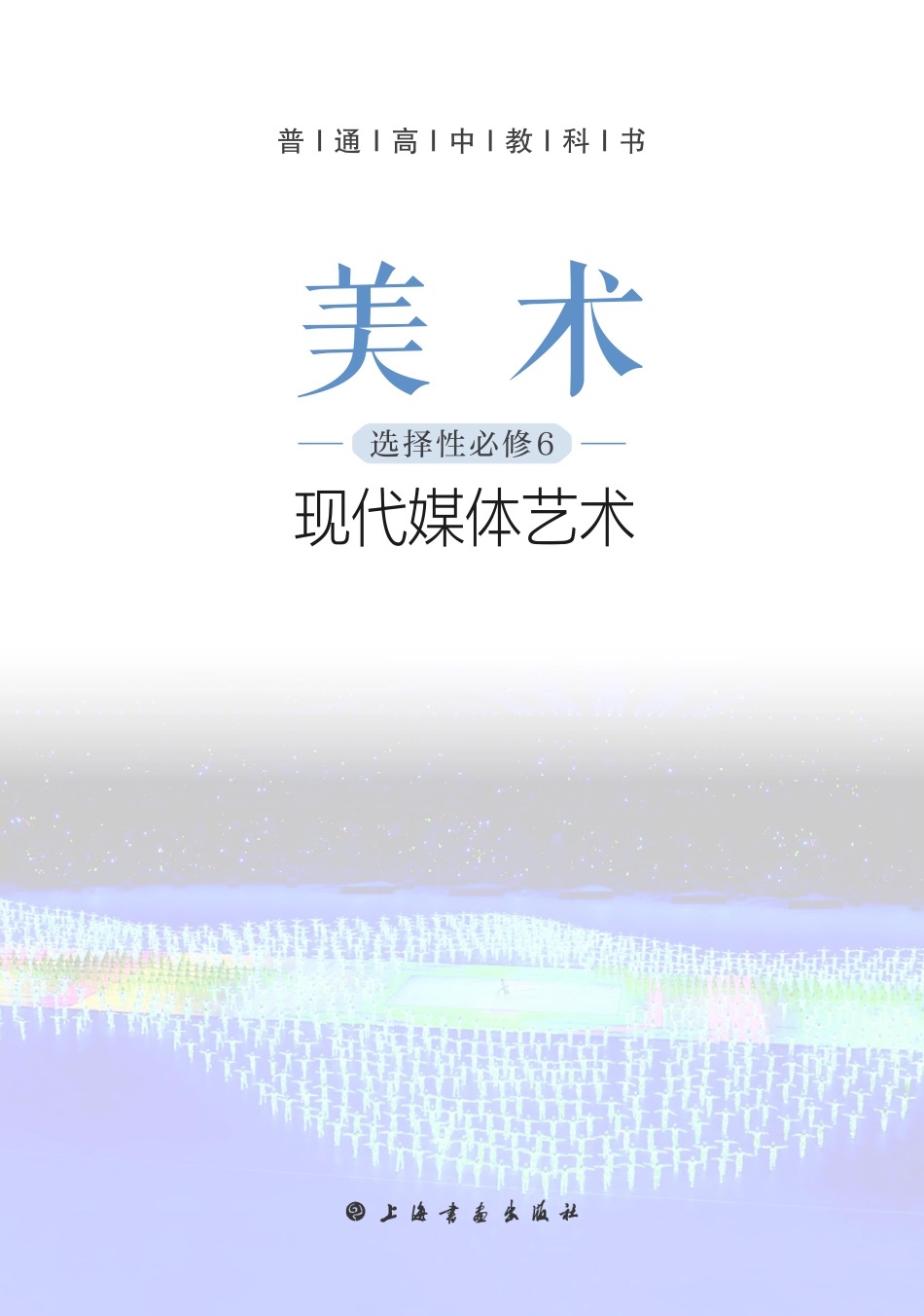 普通高中教科书·美术选择性必修6 现代媒体艺术.pdf_第2页