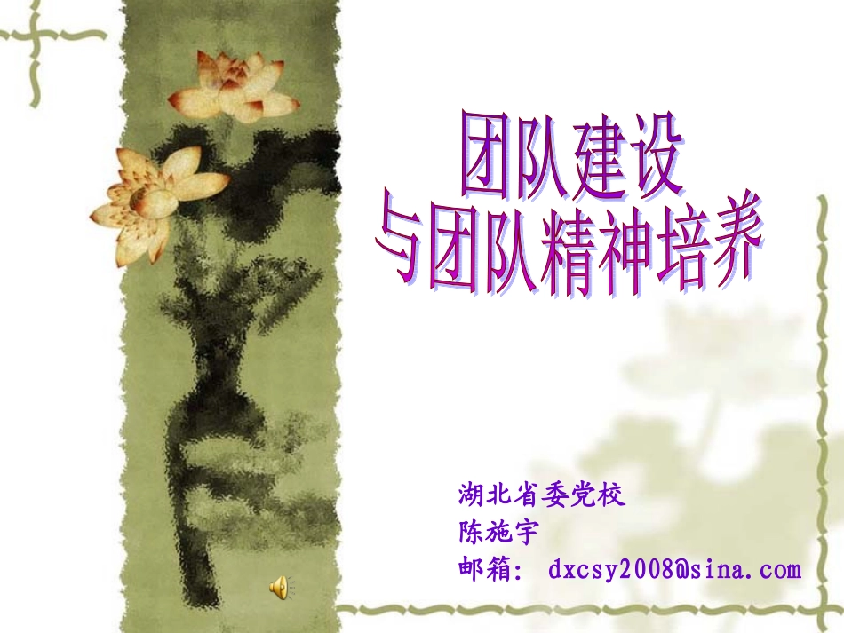 团队建设与团队精神培养.ppt_第1页