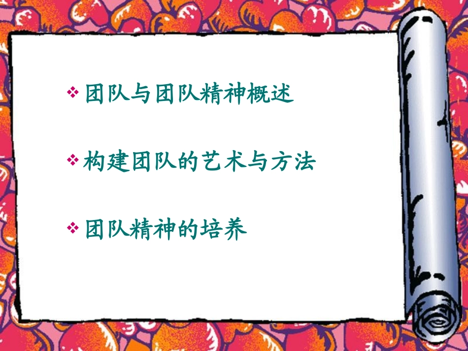 团队建设与团队精神培养.ppt_第2页