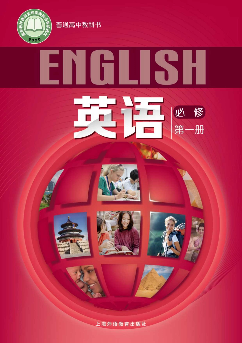 普通高中教科书·英语必修 第一册.pdf_第1页